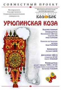 Постер события Урюпинская коза.