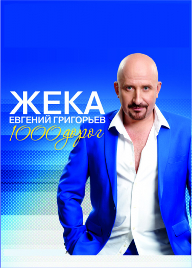 Евгений Григорьев "Жека"