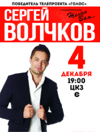 Сергей Волчков
