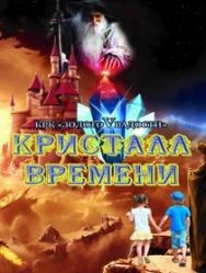 Кристалл Времени Кристалл Времени