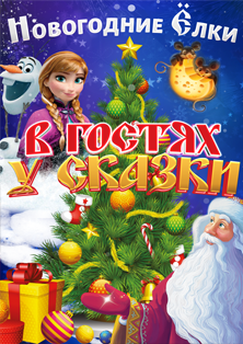 В гостях у сказки. Новогодняя елка Фото афиши В гостях у сказки. Новогодняя елка