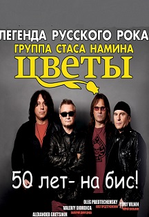 Цветы. Группа Стаса Намина Цветы. Группа Стаса Намина