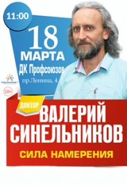 Валерий Синельников "Сила намерения"