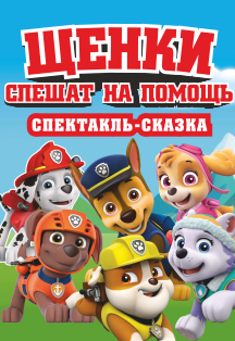 Щенки спешат на помощь Щенки спешат на помощь