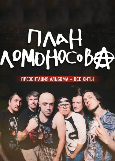 План Ломоносова План Ломоносова