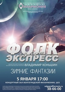 Анс. песни и инстр. музыки "Зимние фантазии" Фото афиши Анс. песни и инстр. музыки "Зимние фантазии"