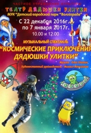 "Космические приключения Дядюшки Улитки"