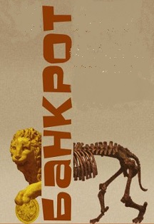 Банкрот Банкрот