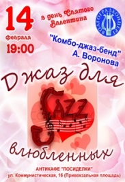 "Джаз для влюбленных"