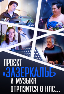 Квартет А-Джаз. Проект "Зазеркалье" Квартет А-Джаз. Проект "Зазеркалье"