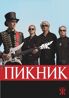 ПИКНИК