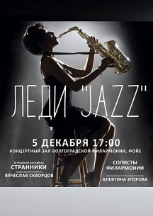 Сборный концерт. Леди Jazz Фото афиши Сборный концерт. Леди Jazz