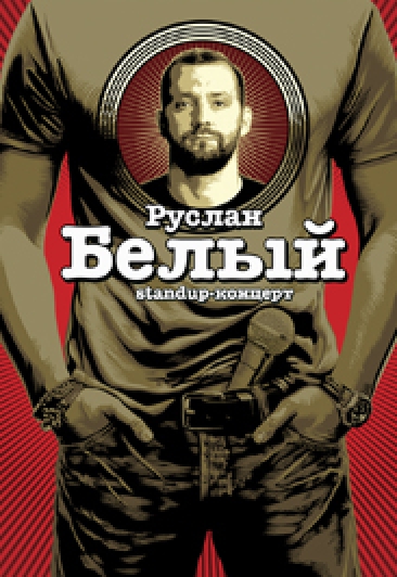 Руслан Белый