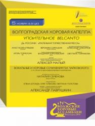 Концерт Волгоградской хоровой капеллы