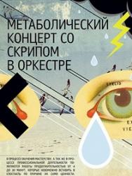 Метаболический концерт со скрипом в оркестре