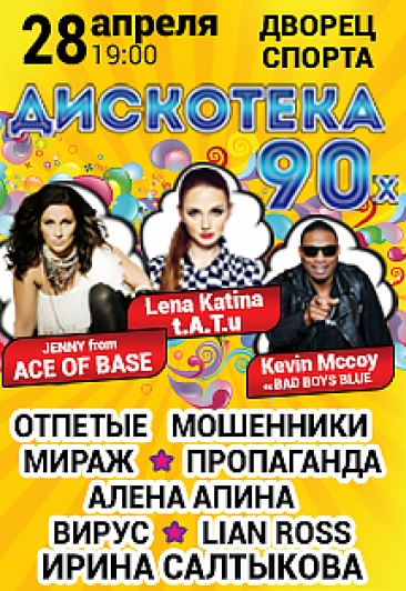 Дискотека 90-ых