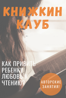 Книжкин клуб Фото афиши Книжкин клуб
