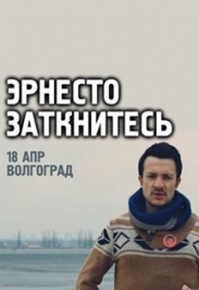 Эрнесто Заткнитесь
