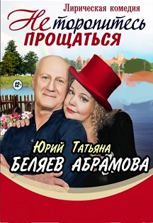 Не торопитесь прощаться Не торопитесь прощаться