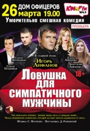 "Ловушка для симпатичного мужчины"