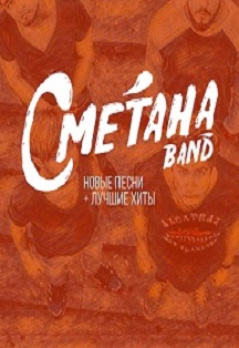 СМЕТАНА band СМЕТАНА band