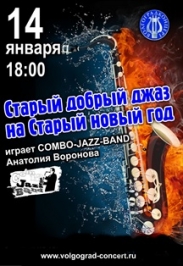 Старый добрый джаз на старый Новый год