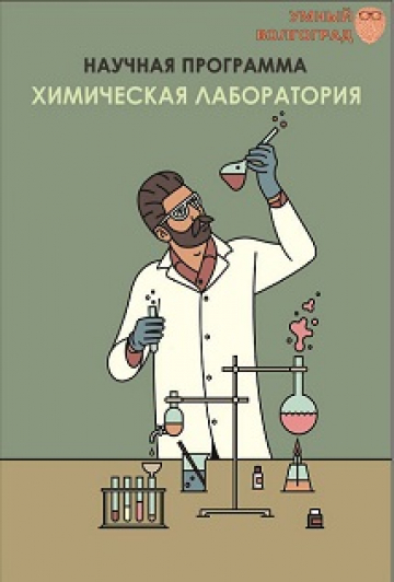 Химическая лаборатория