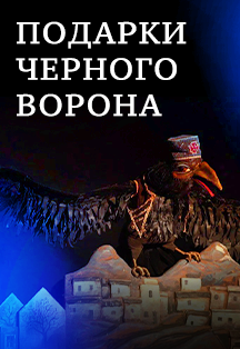Подарки Черного Ворона Фото афиши Подарки Черного Ворона