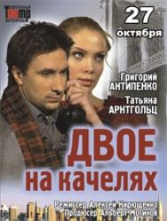Двое на качелях Двое на качелях