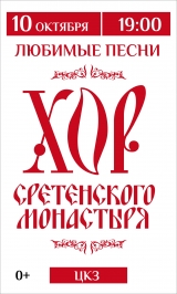 Хор Сретенского монастыря с программой "Любимые песни "