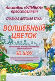 Волшебный цветок