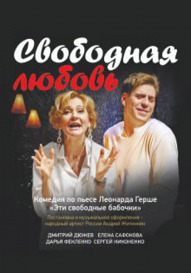Свободная любовь Фото афиши Свободная любовь