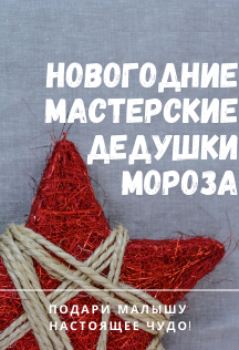 Мастерская Дедушки Мороза Мастерская Дедушки Мороза