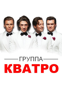 Группа Кватро Фото афиши Группа Кватро