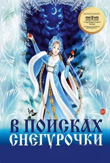 В поисках Снегурочки