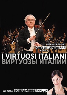 Виртуозы Италии Виртуозы Италии