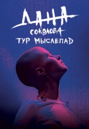 Дана Соколова