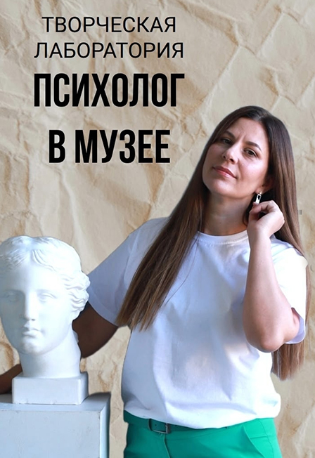 Постер Психолог в музее. Творческая лаборатория в Волгограде