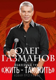 Олег Газманов Олег Газманов