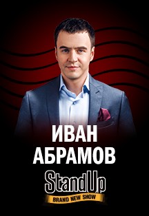 Иван Абрамов. Stand Up Шоу Иван Абрамов. Stand Up Шоу