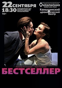 «Бестселлер» 22/09/21 Фото афиши «Бестселлер» 22/09/21