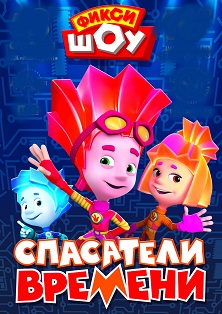 Фикси-Шоу. Спасатели времени Фикси-Шоу. Спасатели времени