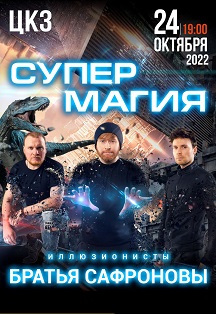 Иллюзионисты братья Сафроновы "Супер магия" Фото афиши Иллюзионисты братья Сафроновы "Супер магия"