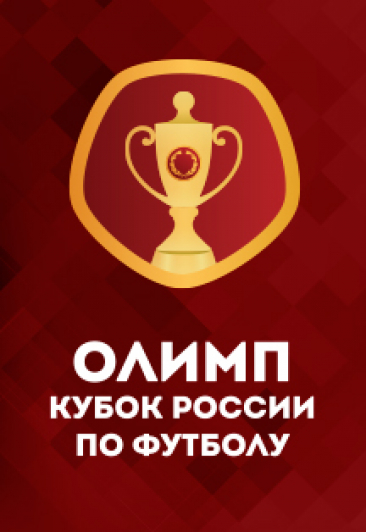 ОЛИМП Кубок России по футболу. Финал ОЛИМП Кубок России по футболу. Финал