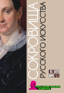 Сокровища русского искусства Фото афиши Сокровища русского искусства