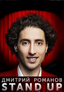 Дмитрий Романов. Сольный Stand Up концерт Дмитрий Романов. Сольный Stand Up концерт