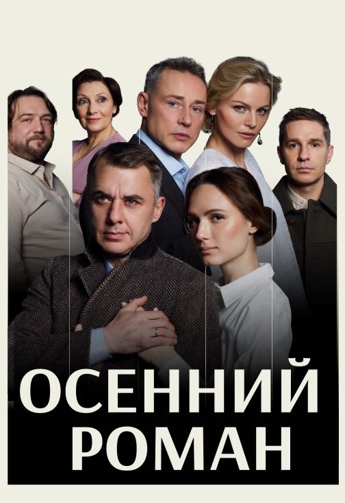 Постер Осенний роман в Волгограде