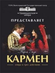 Опера "Кармен"