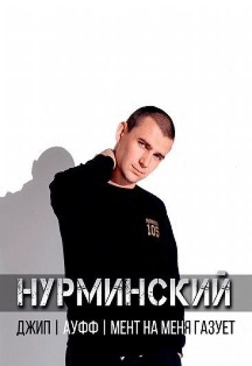Нурминский