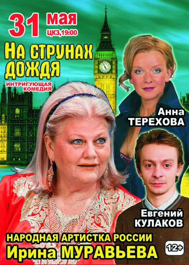 На струнах дождя Фото афиши На струнах дождя